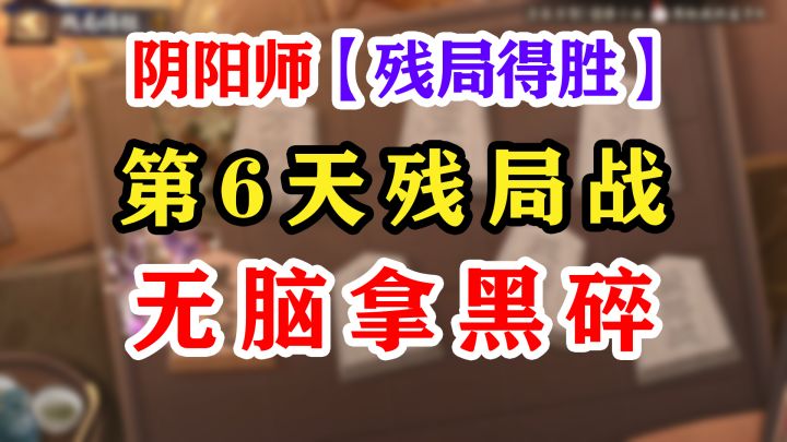 阴阳师残局得胜第5天心剑影【奶切】截图