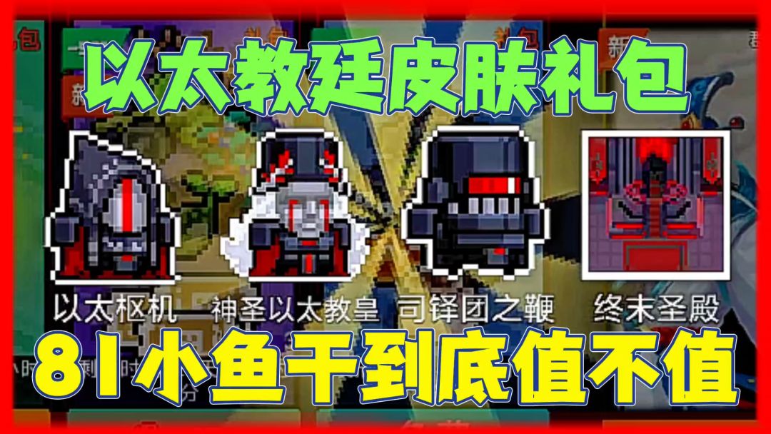 元气骑士：81小鱼干的以太教廷皮肤礼包，到底值不值呢？截图