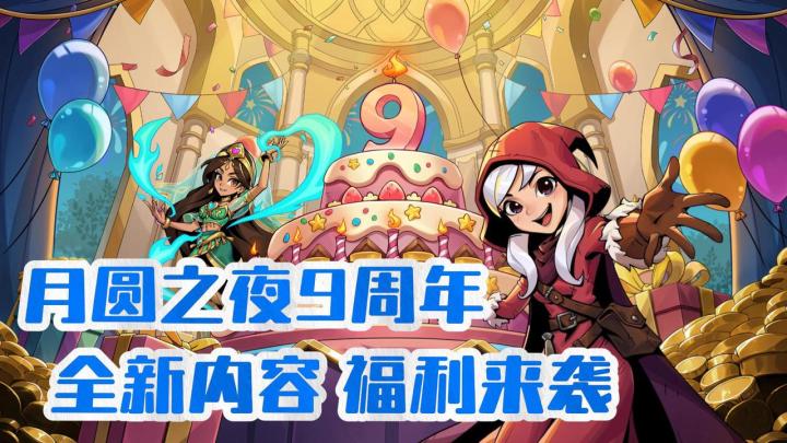 多人对战+单机肉鸽双料大招❗️9周年重磅更新🔥这波福利诚意拉满⏰截图