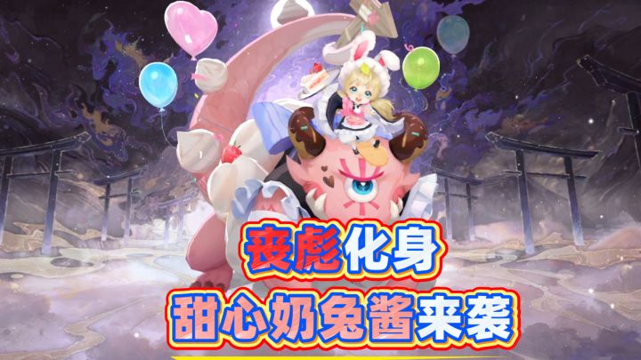 老登快开门,我是你的甜心奶兔酱啊!截图