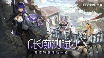 《卡拉彼丘》手游「长廊测试」商城特惠活动一览