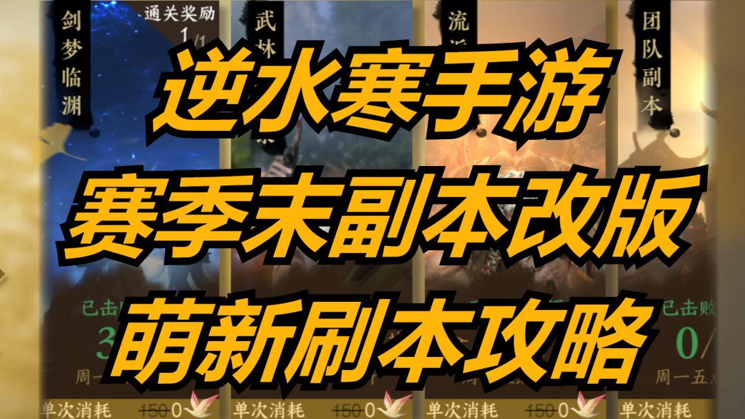 逆水寒手游：赛季末副本改版，萌新刷本攻略！截图