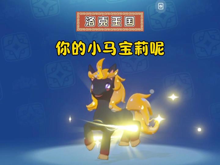 你的小马宝莉是什么样的?截图