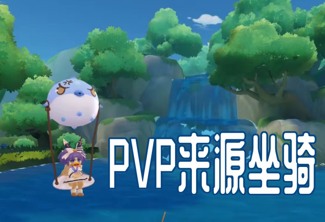 [萌新攻略]6V6组队竞技赛宠物坐骑、GVG公会战赛季坐骑整理截图
