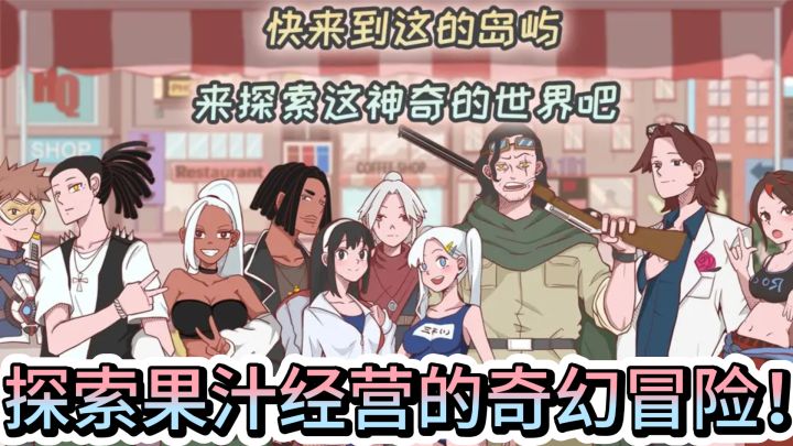 《米琪果汁店》— 探索果汁经营的奇幻冒险！截图