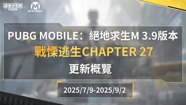 PUBG M3.9版本 地铁逃生内容爆料!截图