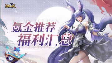 【新手攻略】萌新入坑指南：氪金推荐&福利汇总