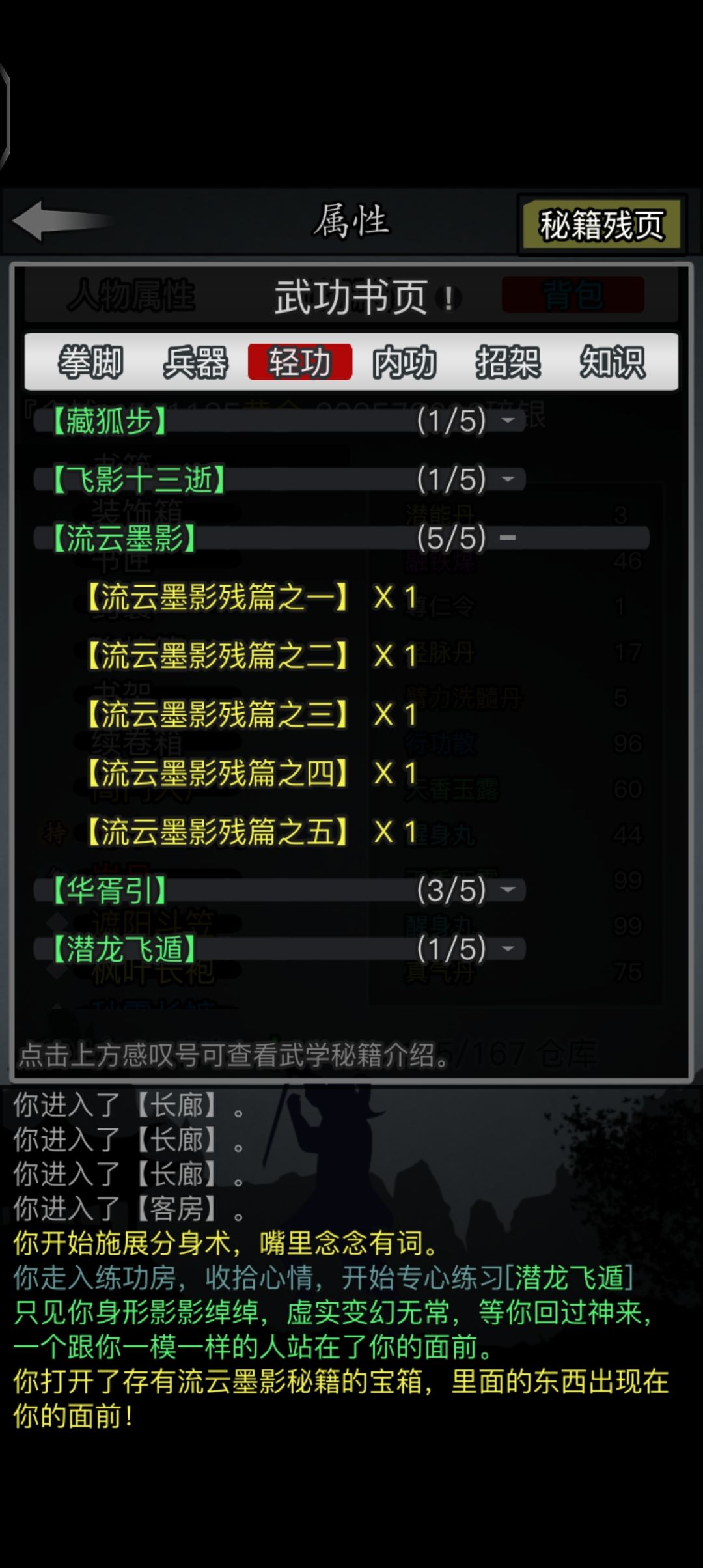 收集一门轻功武学流云墨影 2