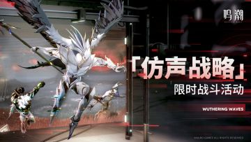 活动预告 | <仿声战略>限时战斗活动即将开启！