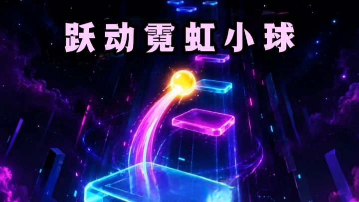 🔥操控霓虹小球跳跃向上,简约不简单❗️截图