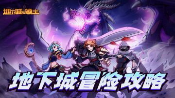 地下城冒险攻略 | 领主优质攻略大放送！