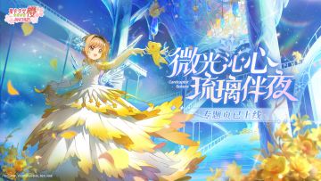 全新梦幻系列盲盒「琉璃夜之梦」即将开启，专题页现已上线！