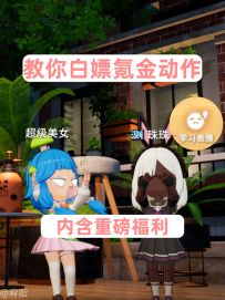 白嫖免费氪金动作后面还有小惊喜！