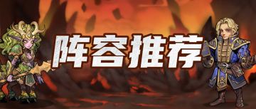 阵容推荐 | 六套逆天阵容破局宿命！新手阵容养成战术攻略