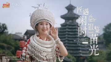 ⛰️全服奖励｜非遗版本「银匠云庐」联动宣传PV上线！