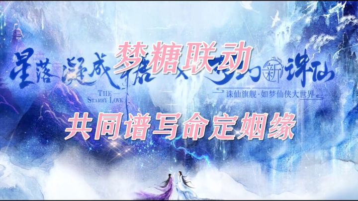 梦糖联动,共同谱写命定姻缘截图