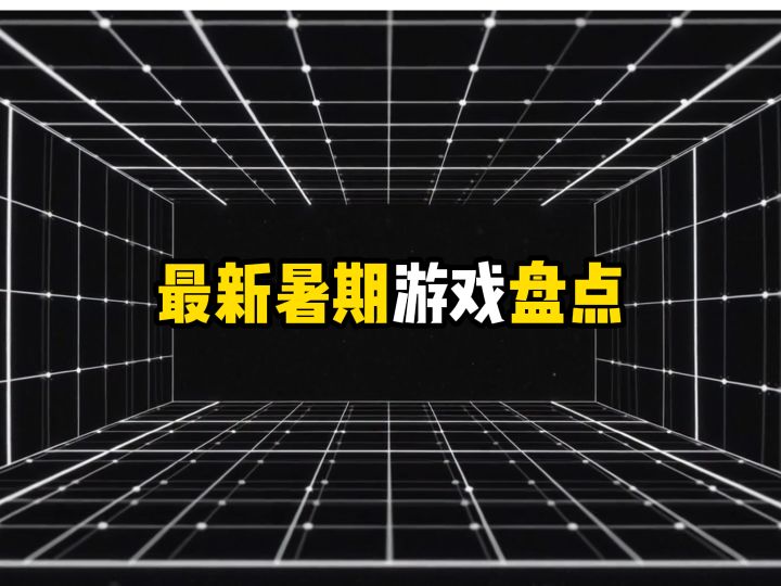 暑期过半,你游戏玩对了吗,看看老吃家的收藏截图