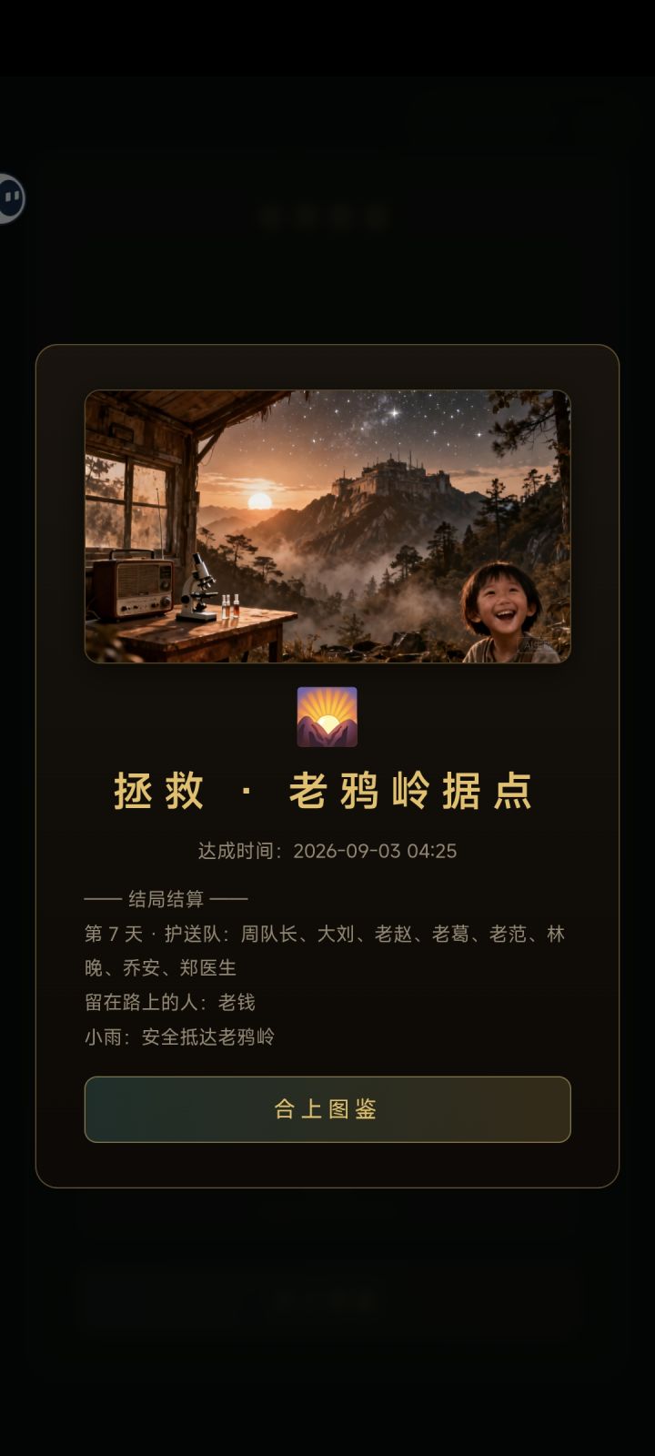 也是打上真结局了吧?有个疑问是不是必须有人就义啊?老钱有没有能拯救的说法?还有第二个故事线我没看明白剧情到底是啥截图