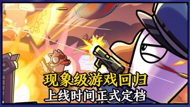 现象级游戏回归，上线时间已正式定档！截图