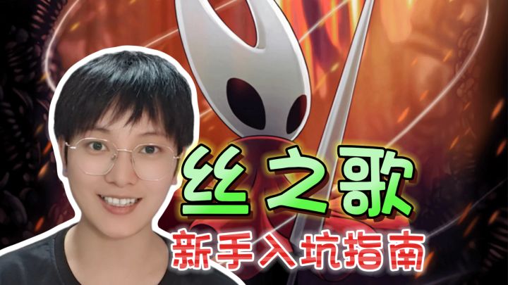 入坑指南!2000字新手攻略汇总《空洞骑士:丝之歌》截图