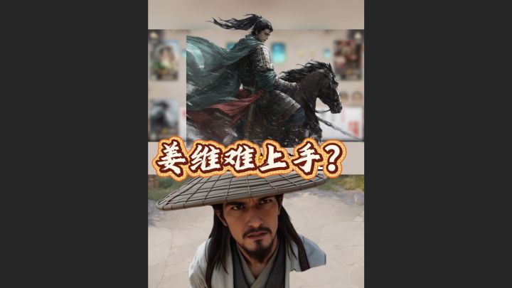 不会玩姜维?截图