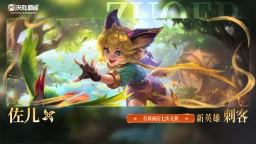 【玩法展示】新英雄「佐儿」