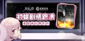 【筑梦公馆】初蝶之日系列剧情路透活动开启啦！