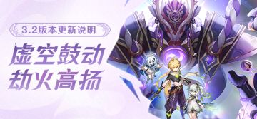 「虚空鼓动，劫火高扬」3.2版本更新说明