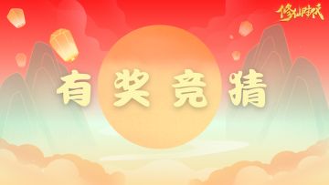 【元宵福利】这些题，炼气1重都能对答如流