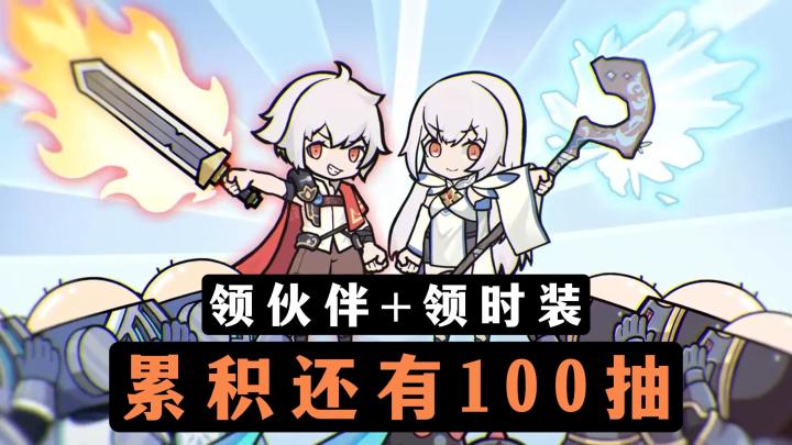 来仗剑传说,领伙伴、领时装!累积签到还有100抽的福利哦!截图