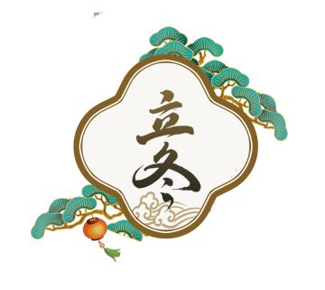 封神报社丨立冬闲聊茶话活动~