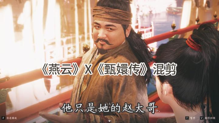 【燕云】他只是她的赵大哥截图