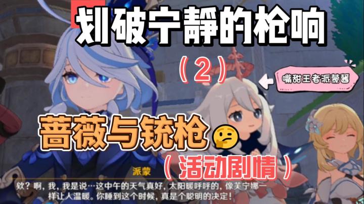 【原神】划破宁静的枪响(2)-蔷薇与铳枪截图