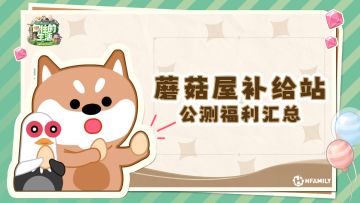 蘑菇屋补给站|公测官方福利汇总