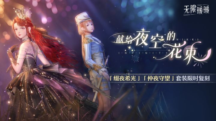 ♾️「献给夜空的花束」限定共鸣复刻开启截图