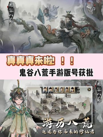 真的要来啦！鬼谷八荒手游版号获批！