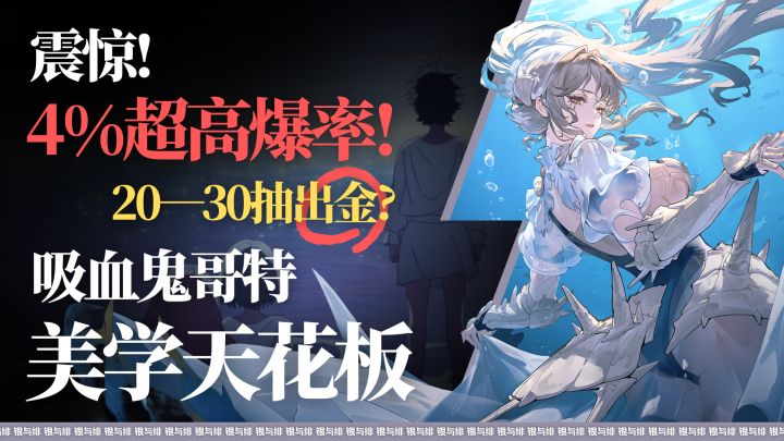 震惊❗4%超高爆率❗20—30抽出金❓吸血鬼哥特美学天花板❗截图