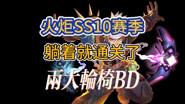 两大轮椅保送通关,致敬传奇耐砍王截图