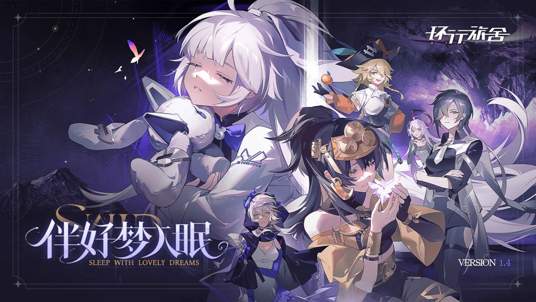 V1.4「伴好梦入眠」版本内容速览截图