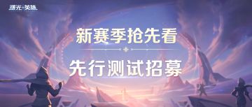 新地图来了？体验服测试启动！先到先得，快来体验！