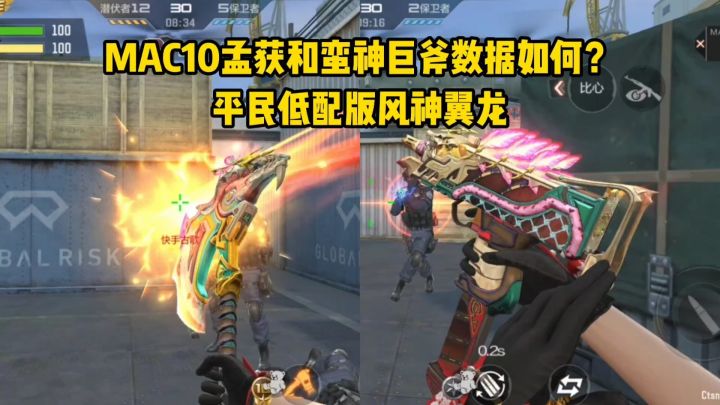 MAC10孟获和蛮神巨斧数据如何?平民低配版风神翼龙!截图