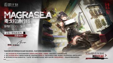 【麦戈拉通行栈】第二十九期即将上线！