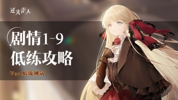 【逆光潜入】暗流测试剧情1-9速通教程！超傻瓜级！截图