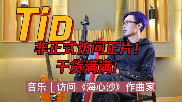 《海心沙》作曲家专访，干货满满！截图