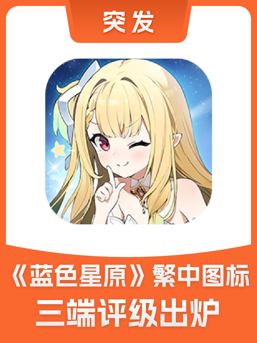 《蓝色星原:旅谣》台湾三端评级出炉 1