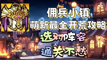 《佣兵小镇》新手开荒最强六人队