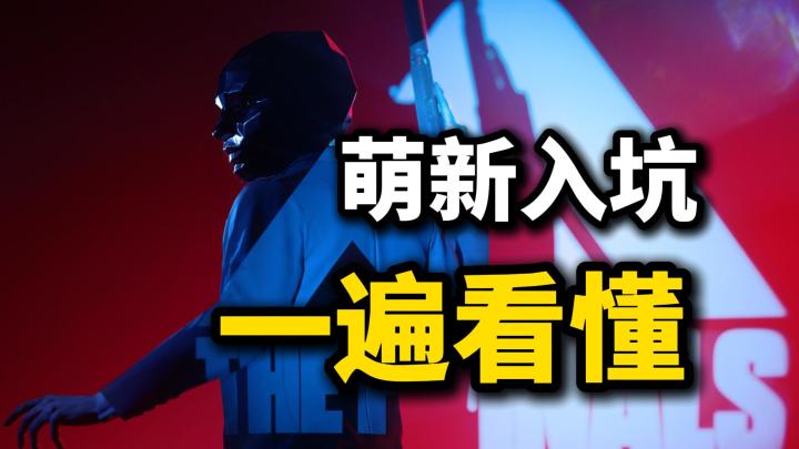 从萌新到大师！超详细新手入坑教学【终极角逐The Finals】截图