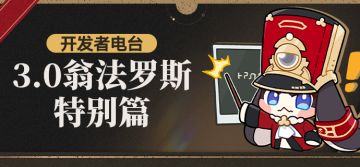 开发者电台 | 3.0翁法罗斯•特别篇