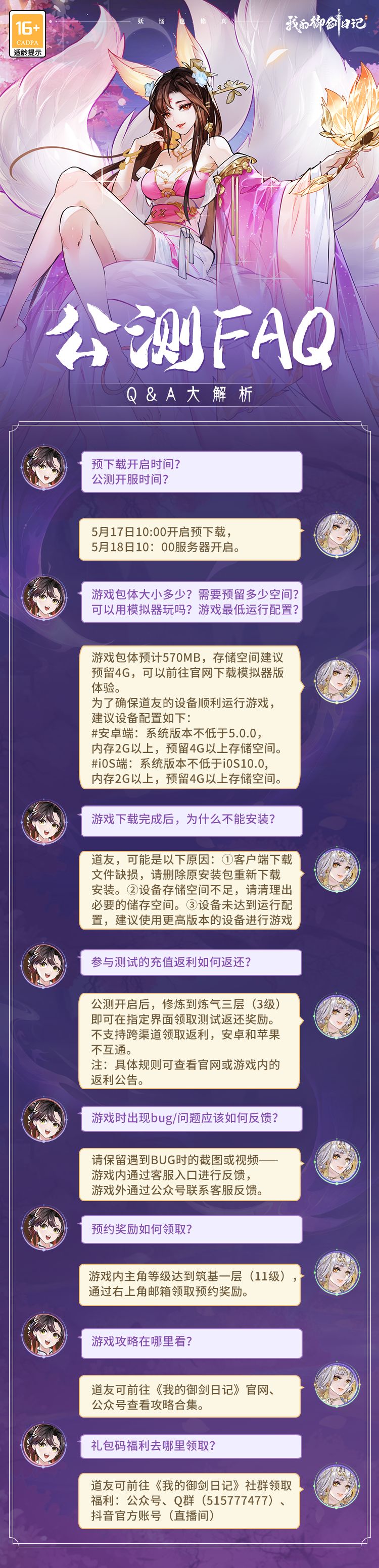 《我的御剑日记》公测FAQ截图