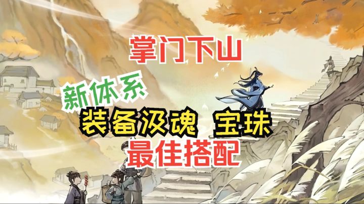 掌门下山 装备汲魂 宝珠最佳搭配与技巧截图